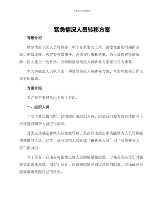 紧急情况人员转移方案