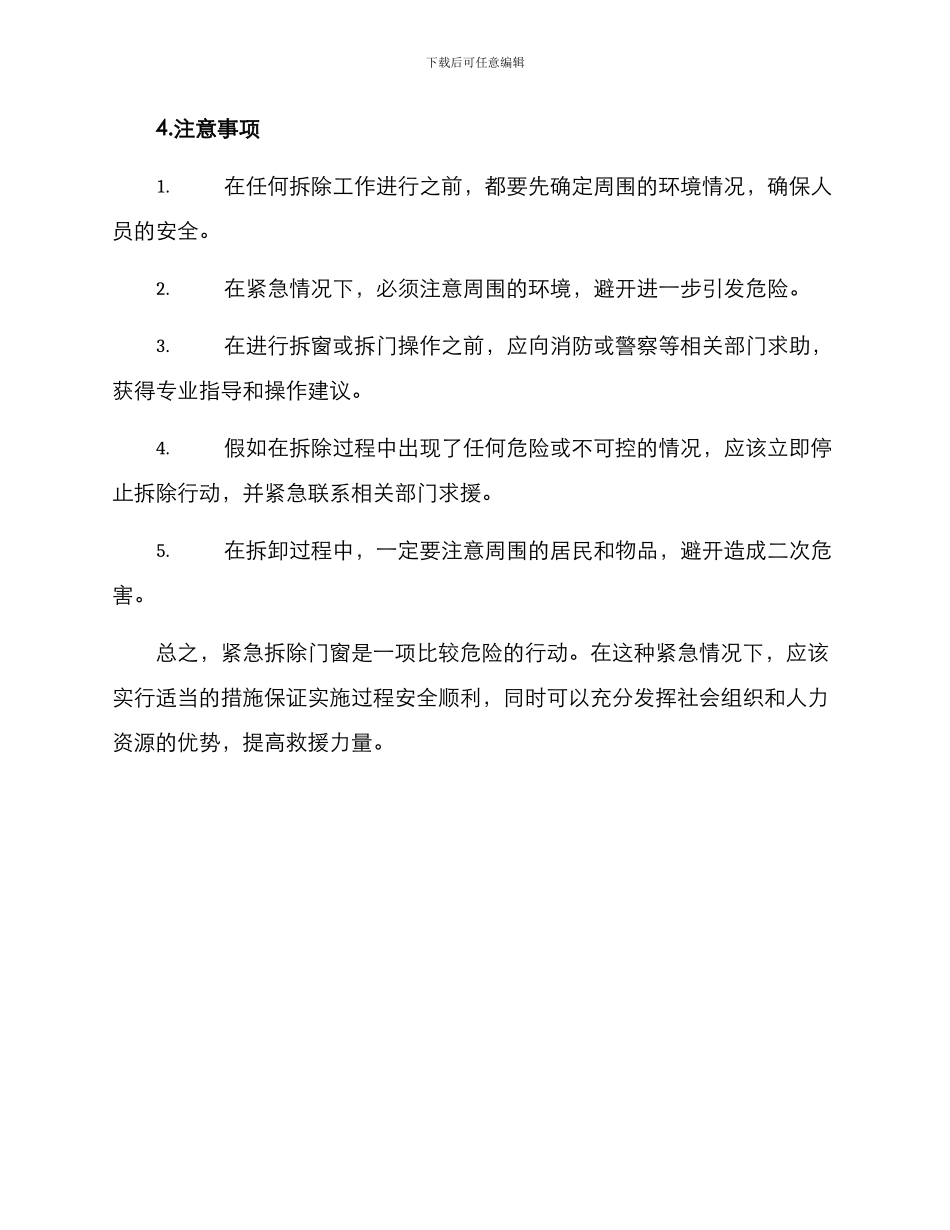 紧急拆除门窗方案_第2页