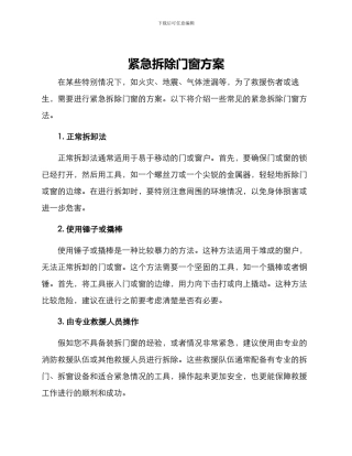 紧急拆除门窗方案