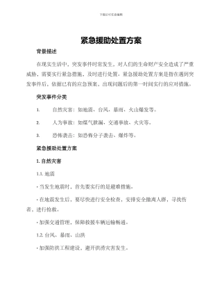 紧急援助处置方案