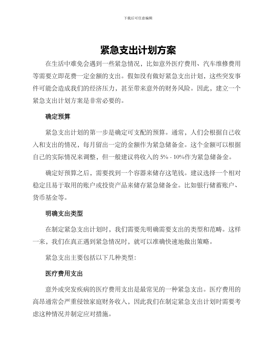 紧急支出计划方案_第1页