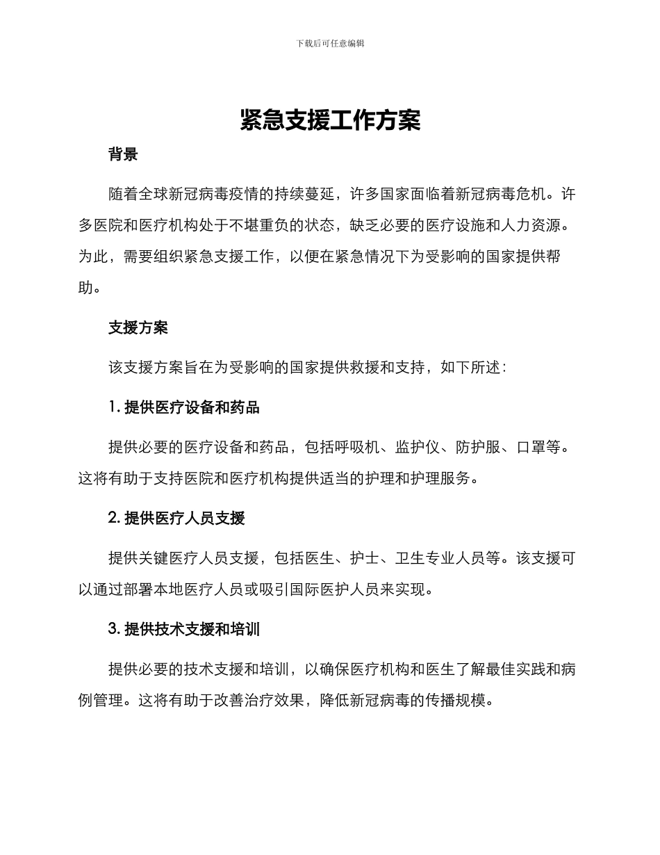 紧急支援工作方案_第1页
