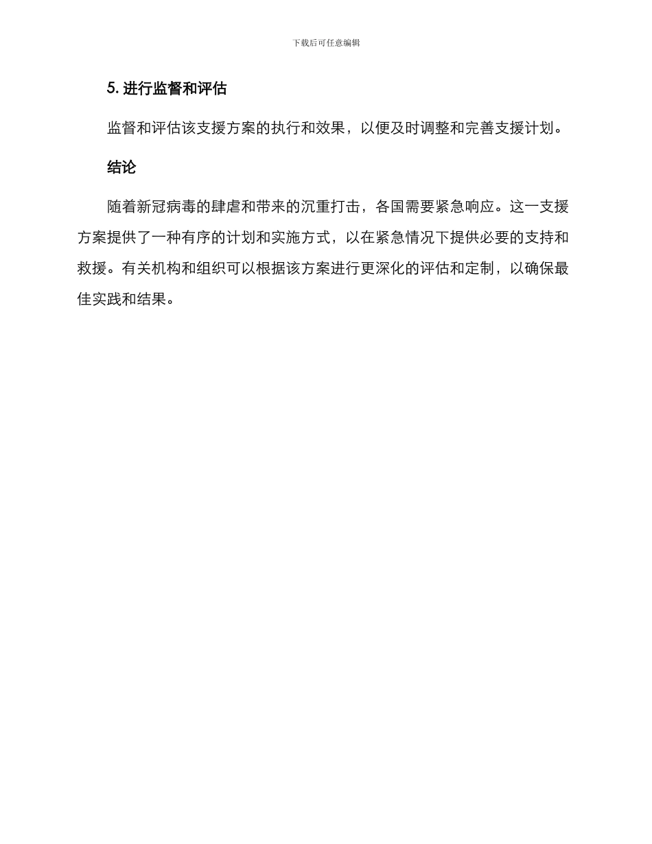 紧急支援工作方案_第3页