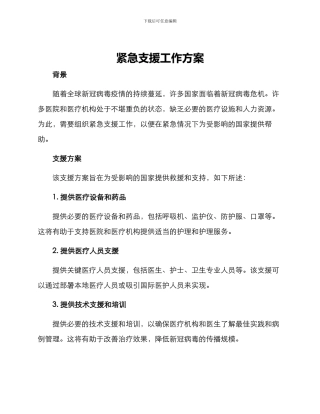 紧急支援工作方案
