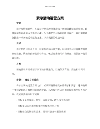 紧急活动运营方案