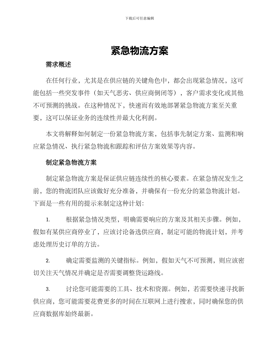 紧急物流方案_第1页