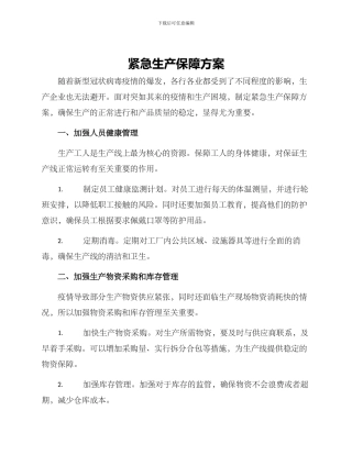 紧急生产保障方案