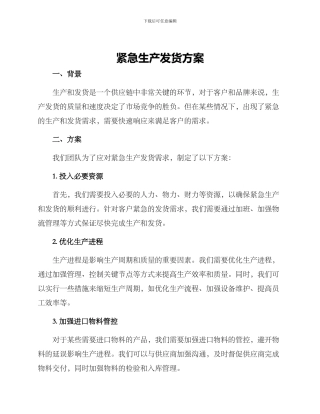 紧急生产发货方案