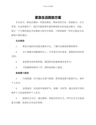 紧急生活救助方案