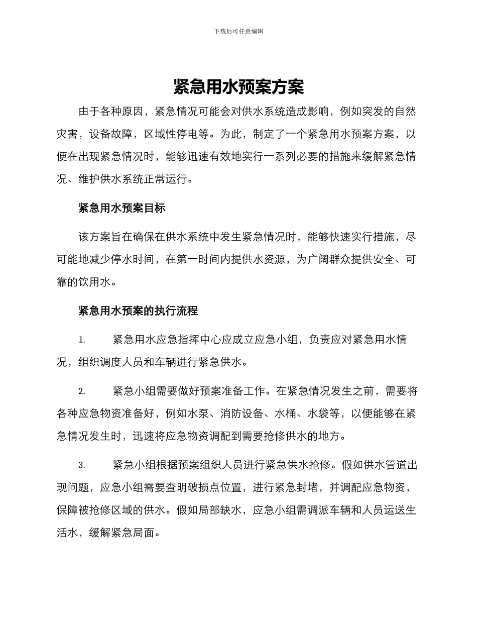 紧急用水预案方案_第1页