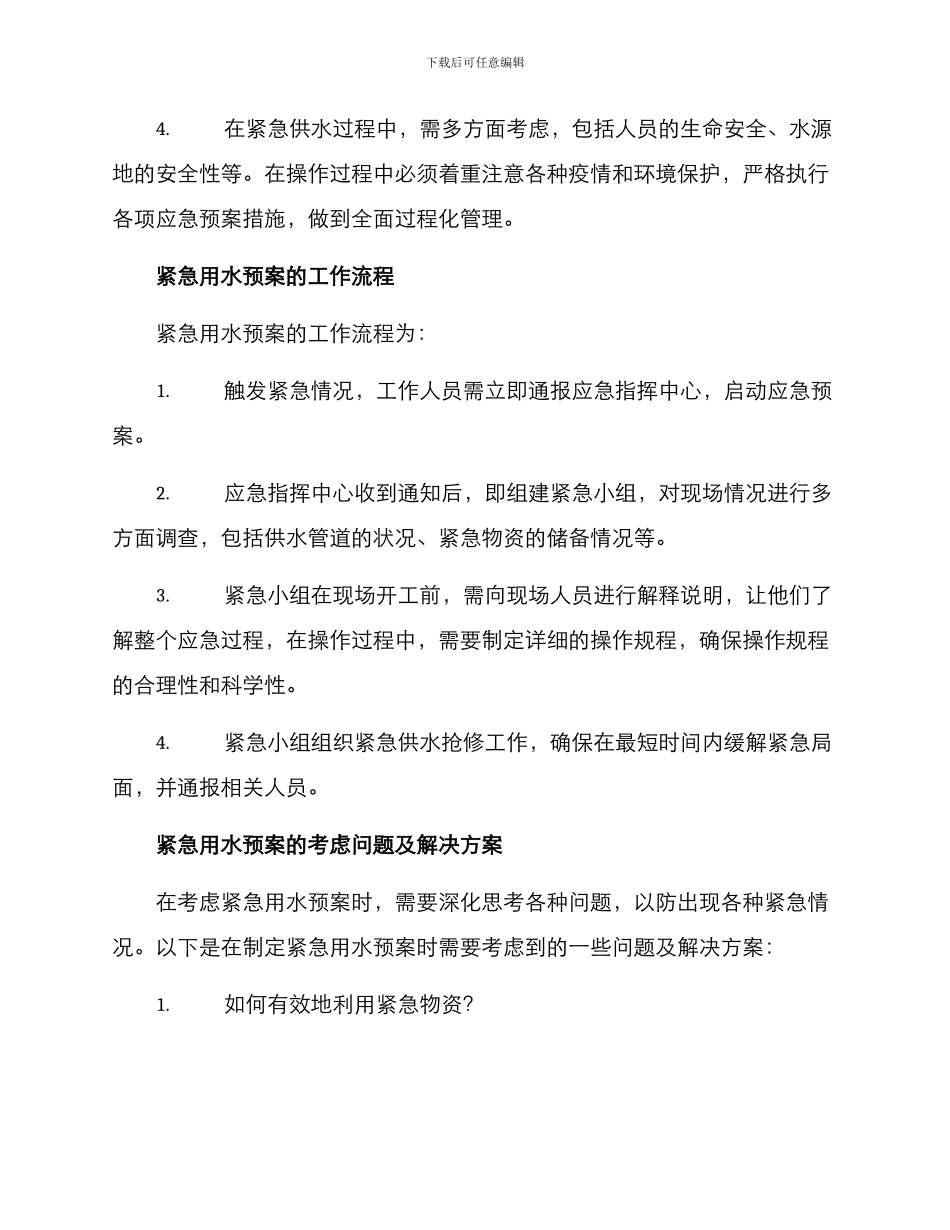 紧急用水预案方案_第2页