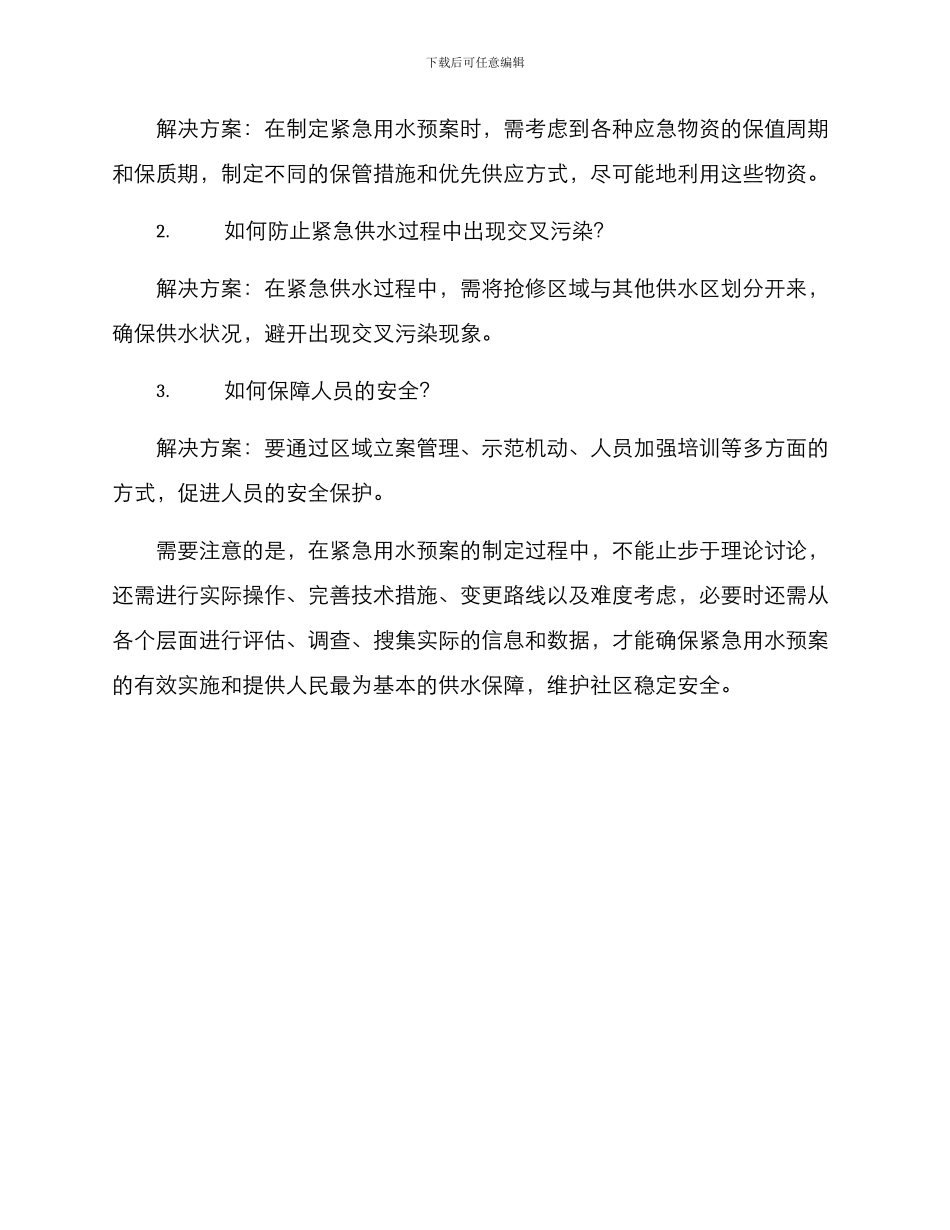 紧急用水预案方案_第3页