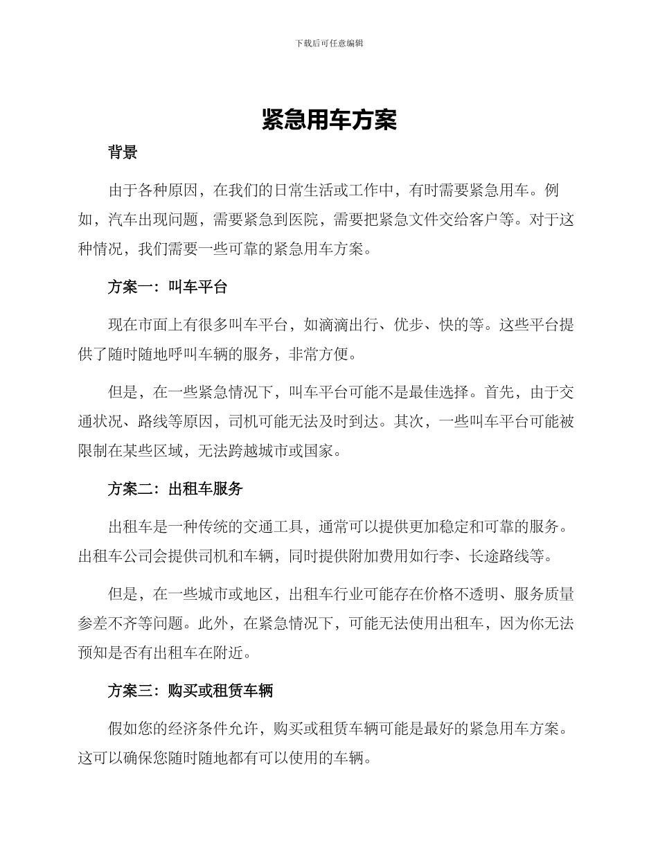 紧急用车方案_第1页