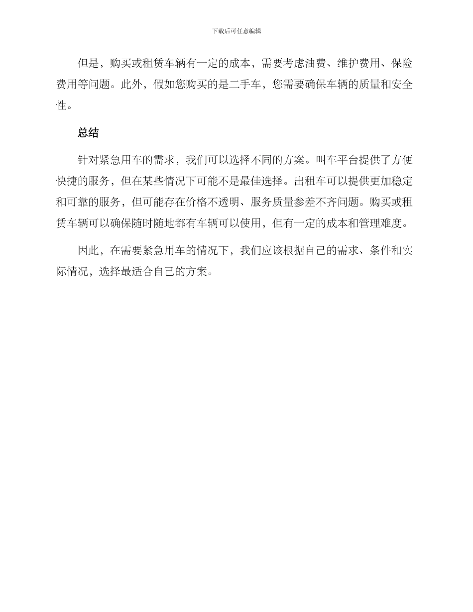 紧急用车方案_第2页