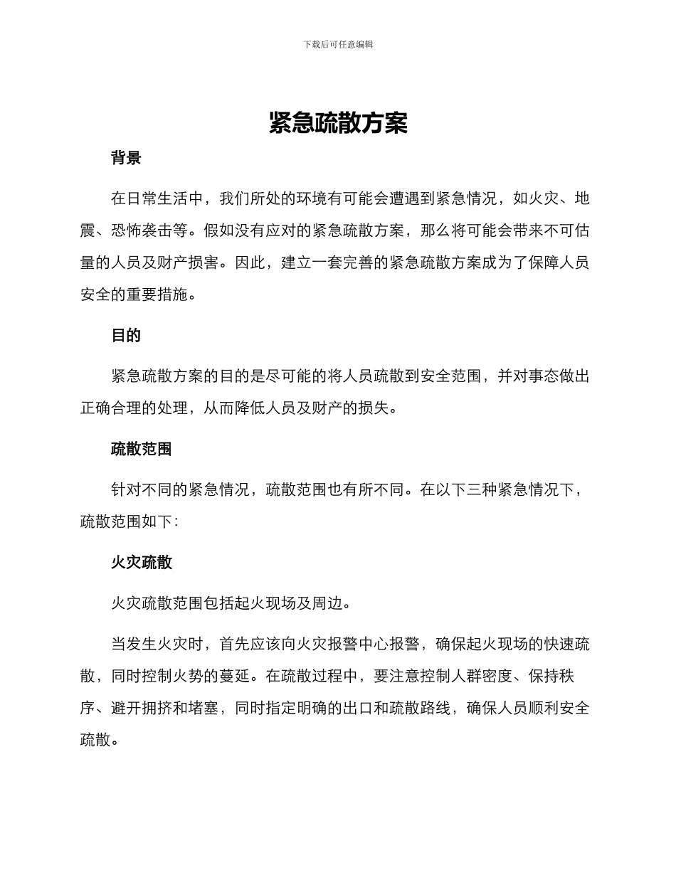 紧急疏散方案_第1页