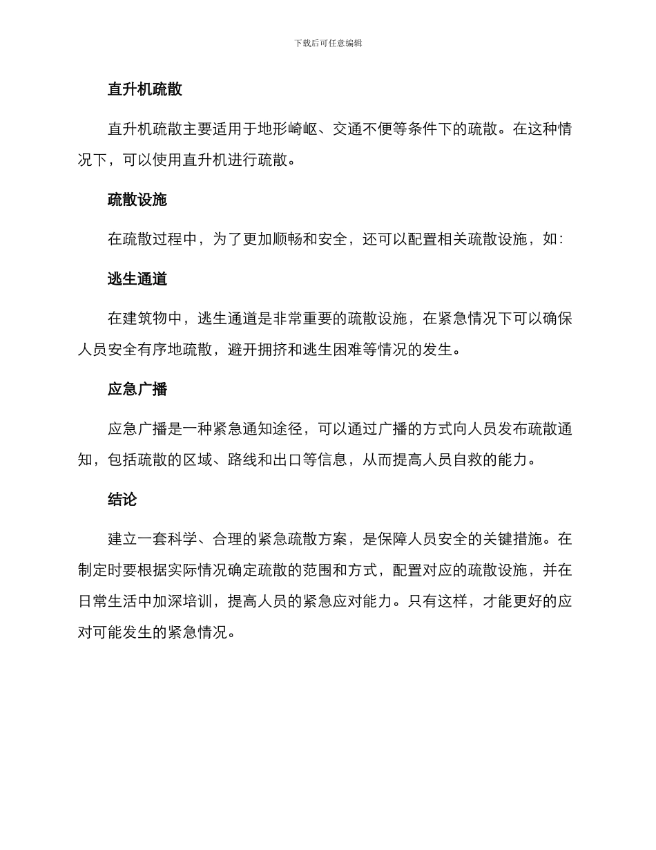 紧急疏散方案_第3页