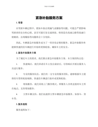 紧急补胎服务方案