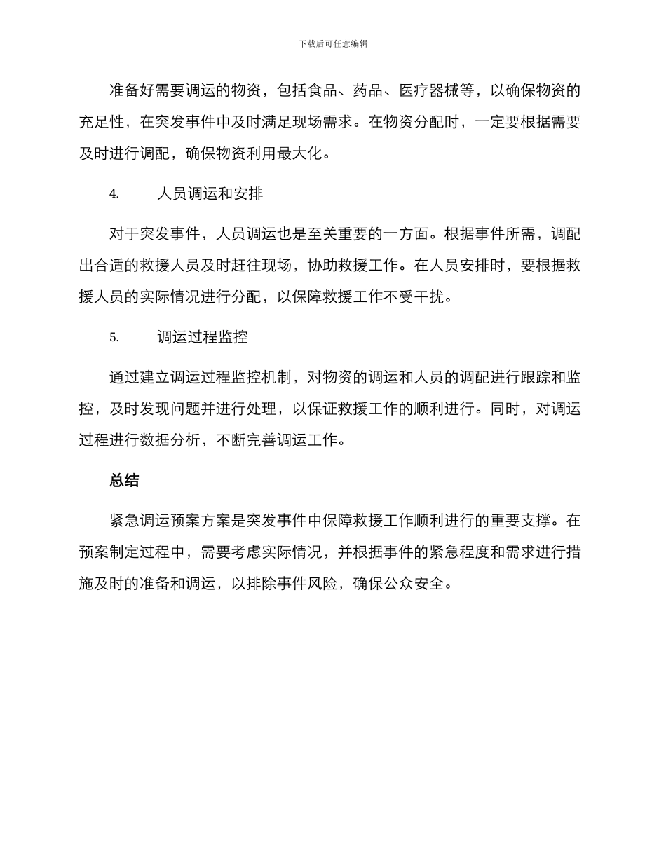 紧急调运预案方案_第2页