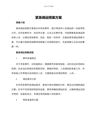 紧急调运预案方案