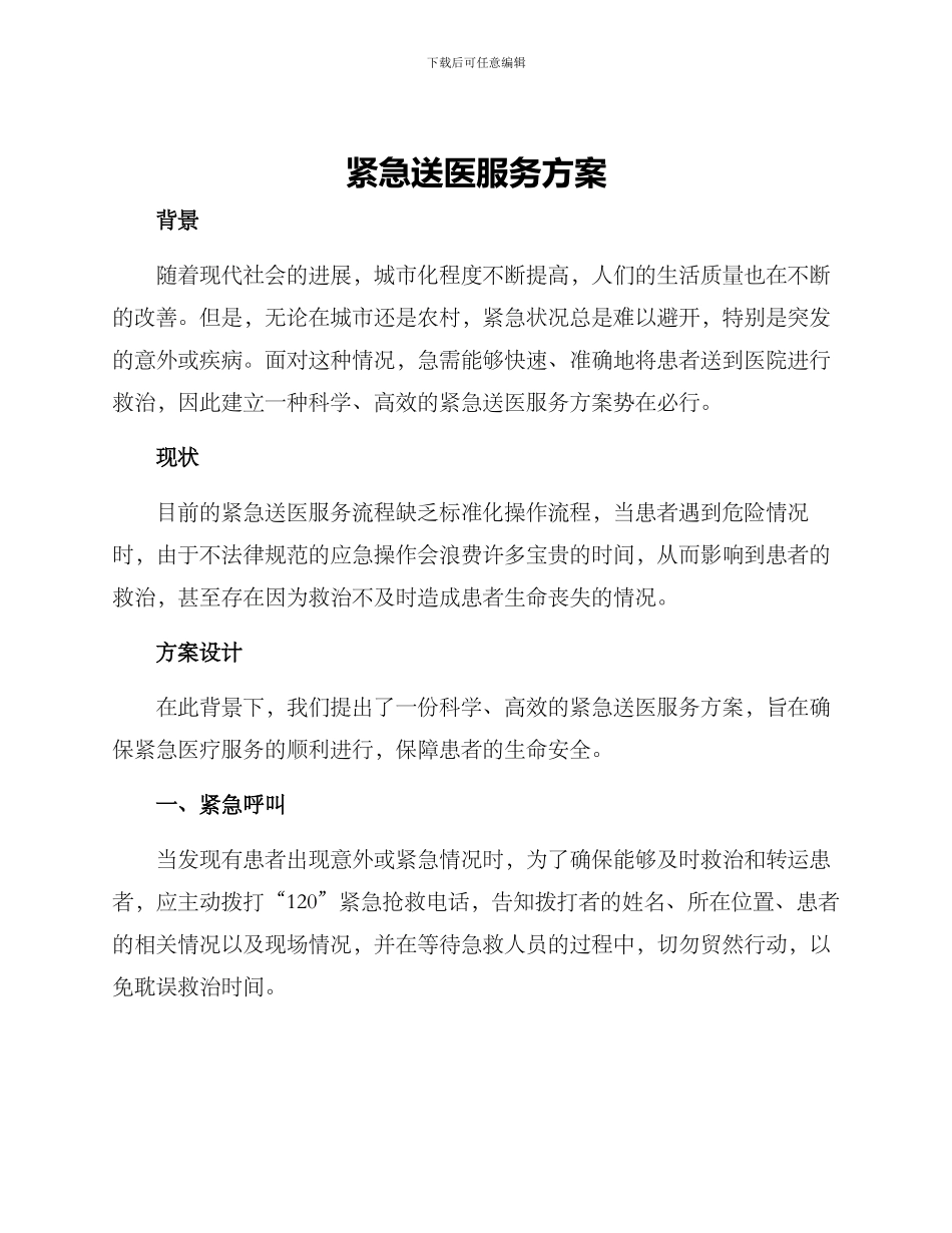 紧急送医服务方案_第1页