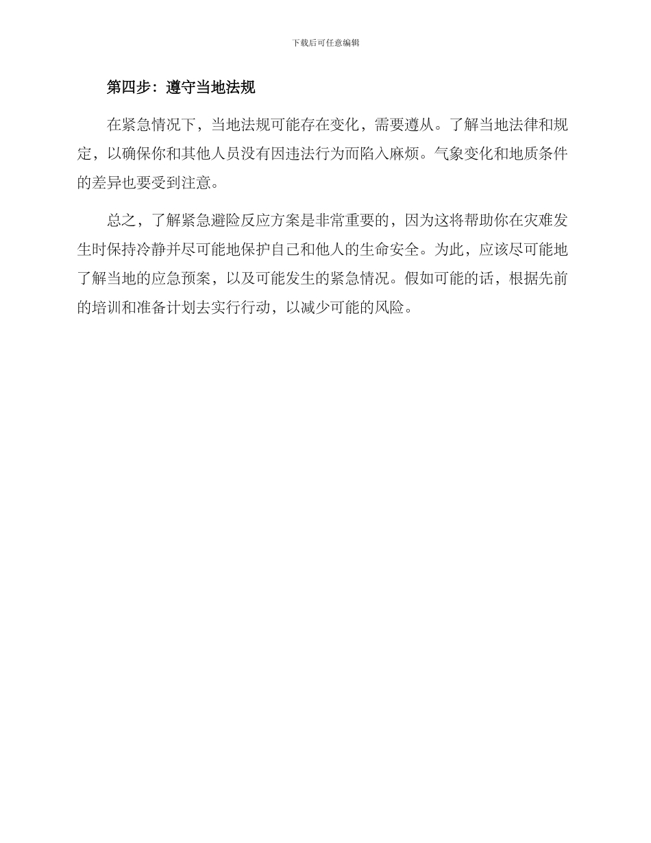 紧急避险反应方案_第2页