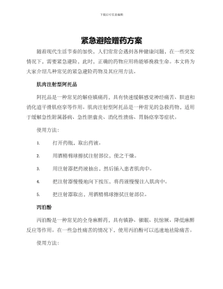 紧急避险赠药方案