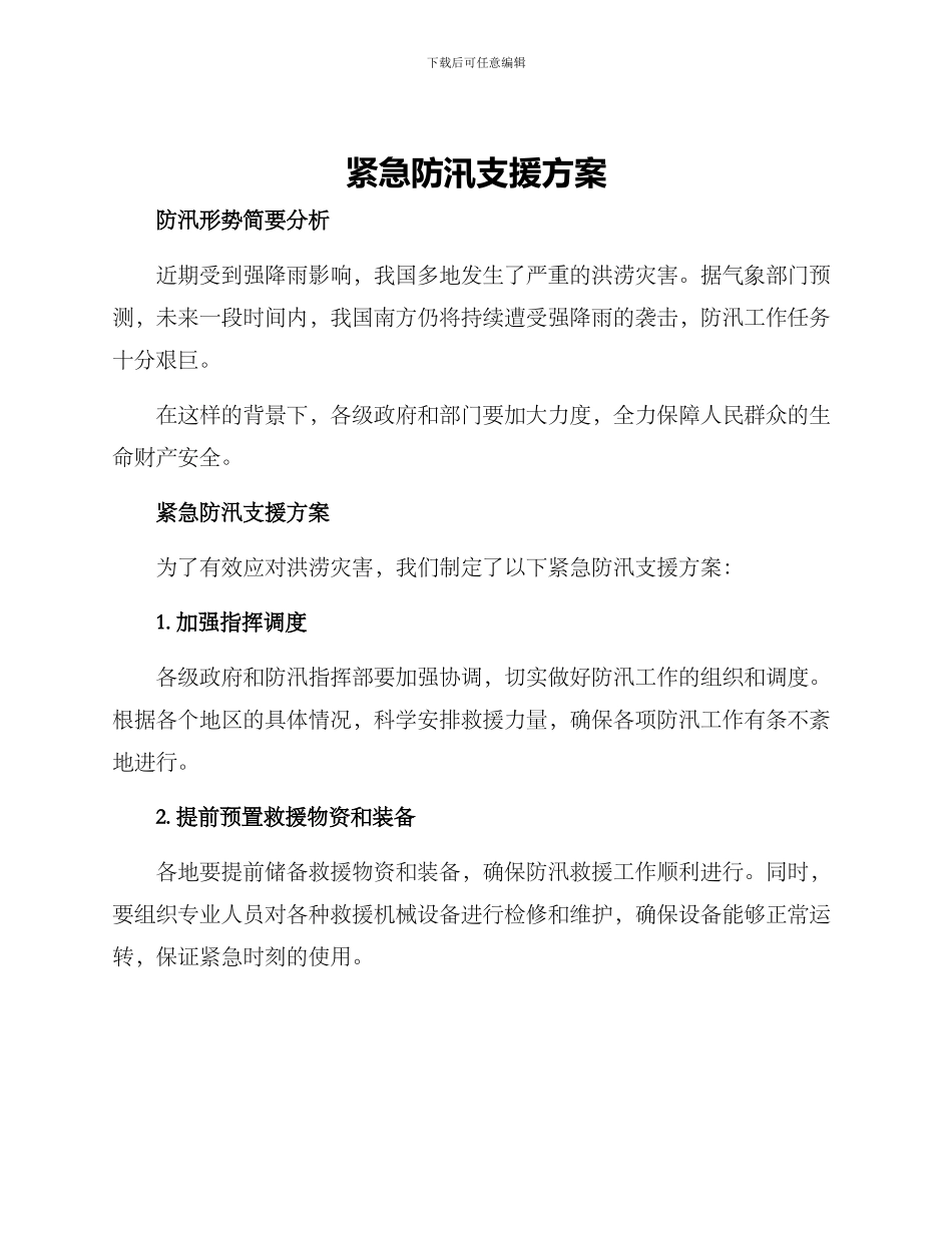 紧急防汛支援方案_第1页