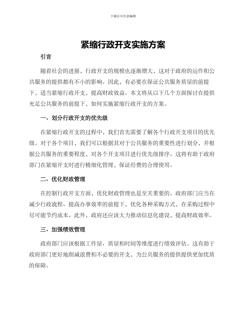 紧缩行政开支实施方案_第1页