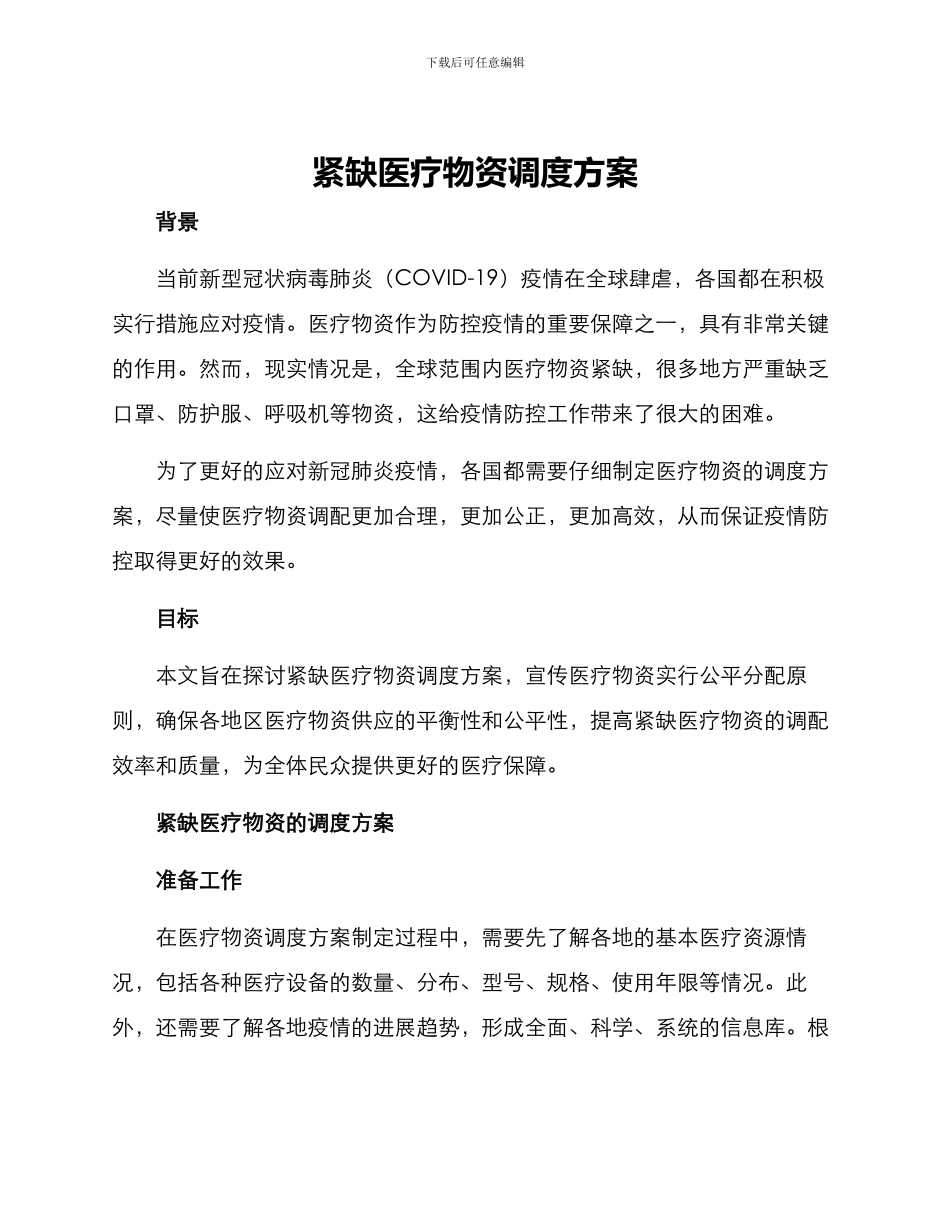 紧缺医疗物资调度方案_第1页