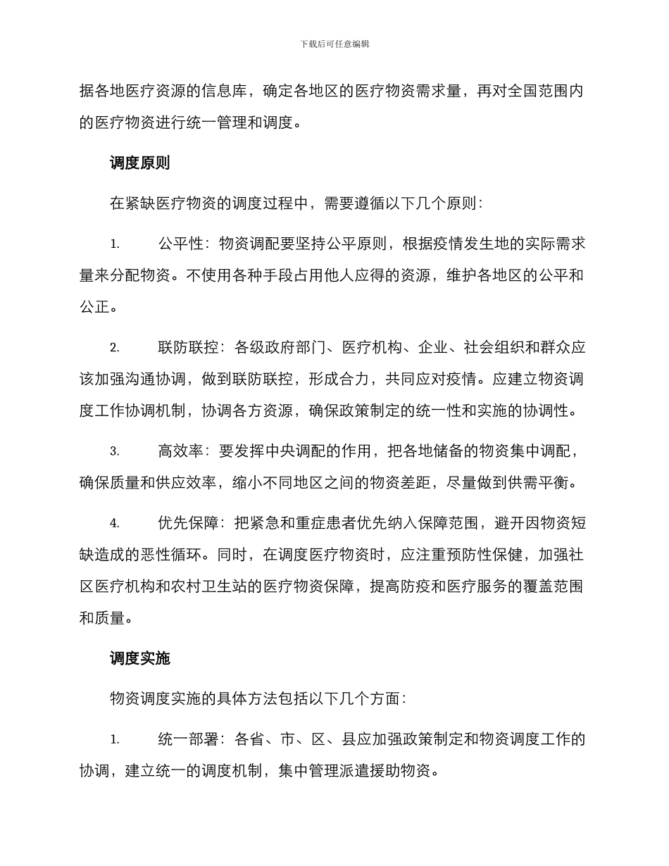 紧缺医疗物资调度方案_第2页