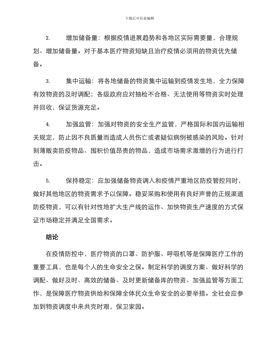 紧缺医疗物资调度方案_第3页