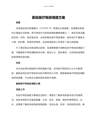 紧缺医疗物资调度方案