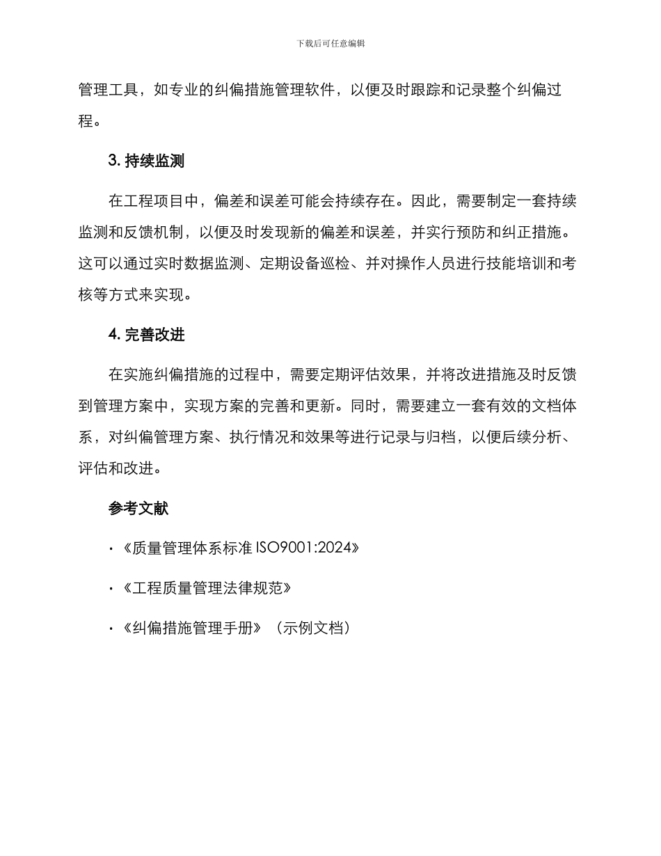 纠偏措施管理方案_第2页
