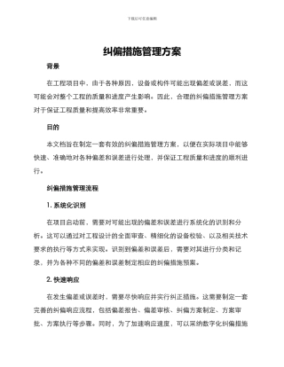 纠偏措施管理方案