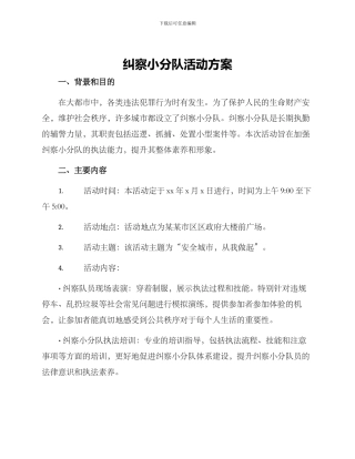 纠察小分队活动方案