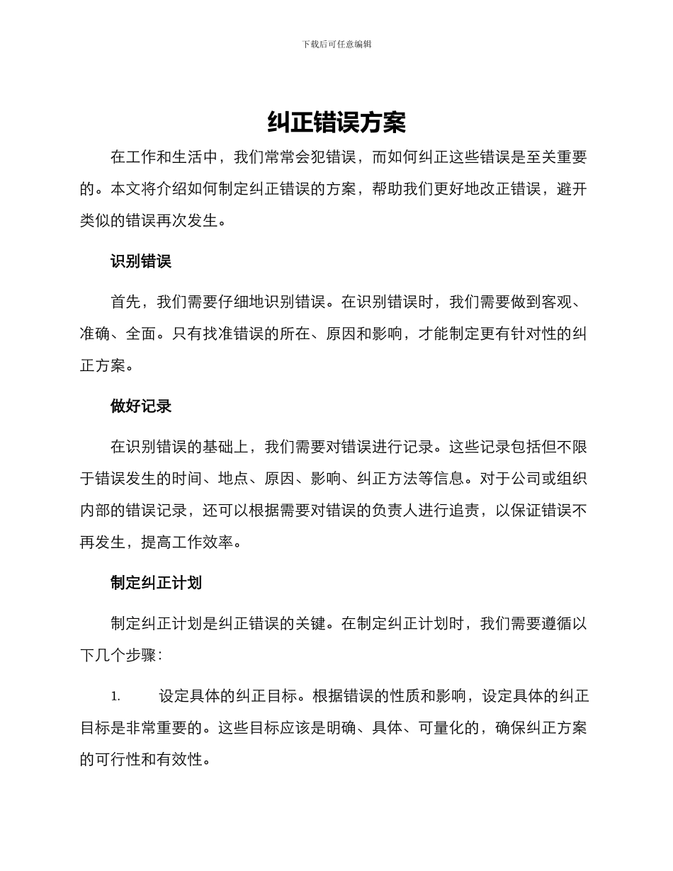 纠正错误方案_第1页