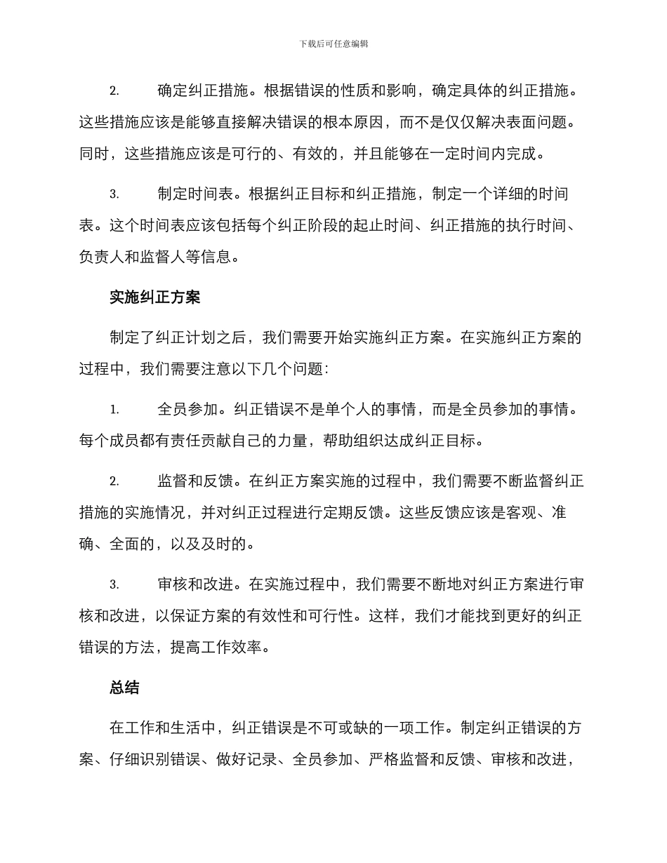纠正错误方案_第2页