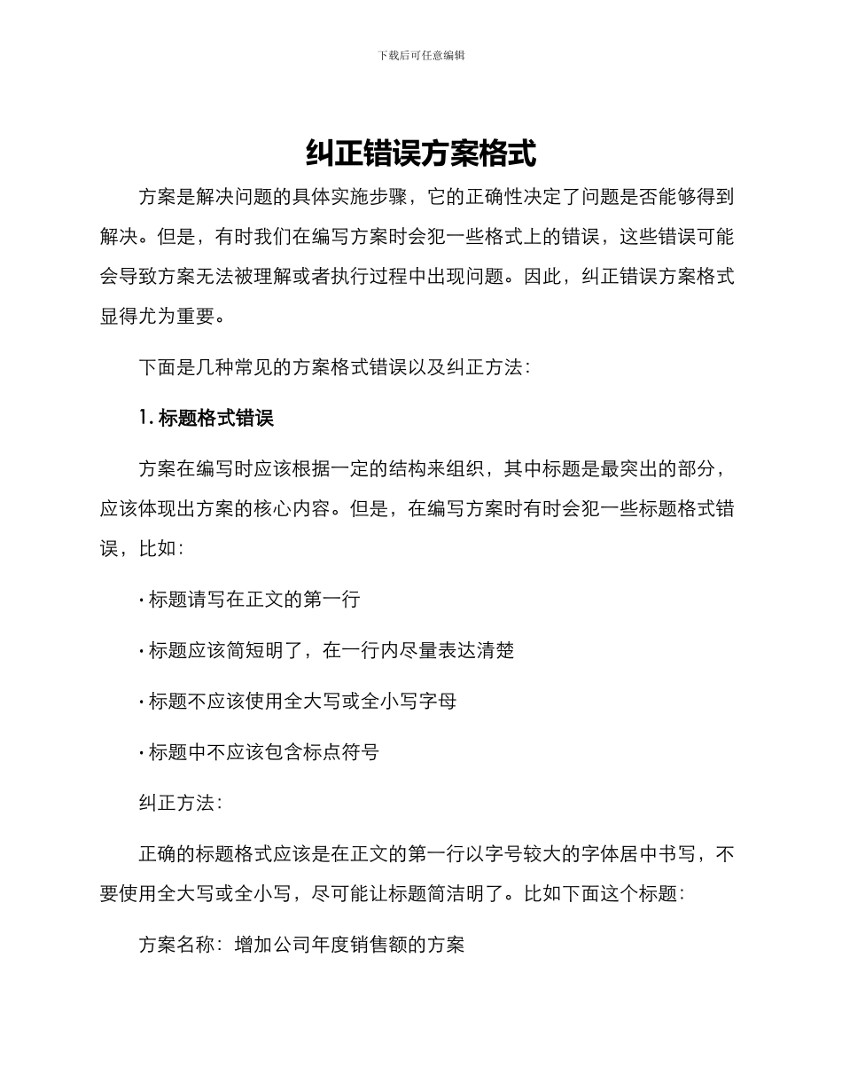 纠正错误方案格式_第1页