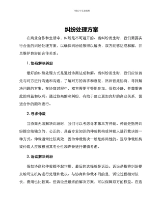 纠纷处理方案