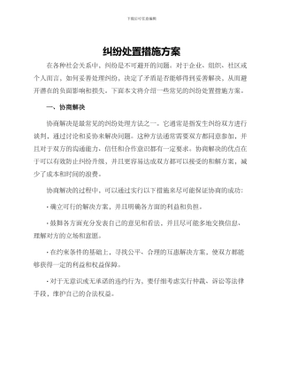 纠纷处置措施方案