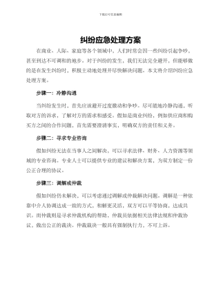 纠纷应急处理方案