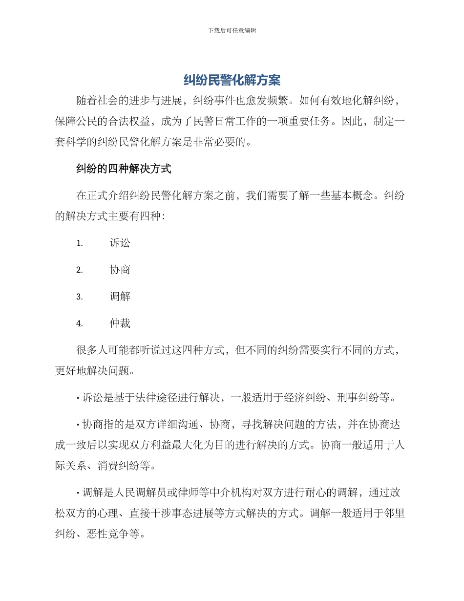 纠纷民警化解方案_第1页