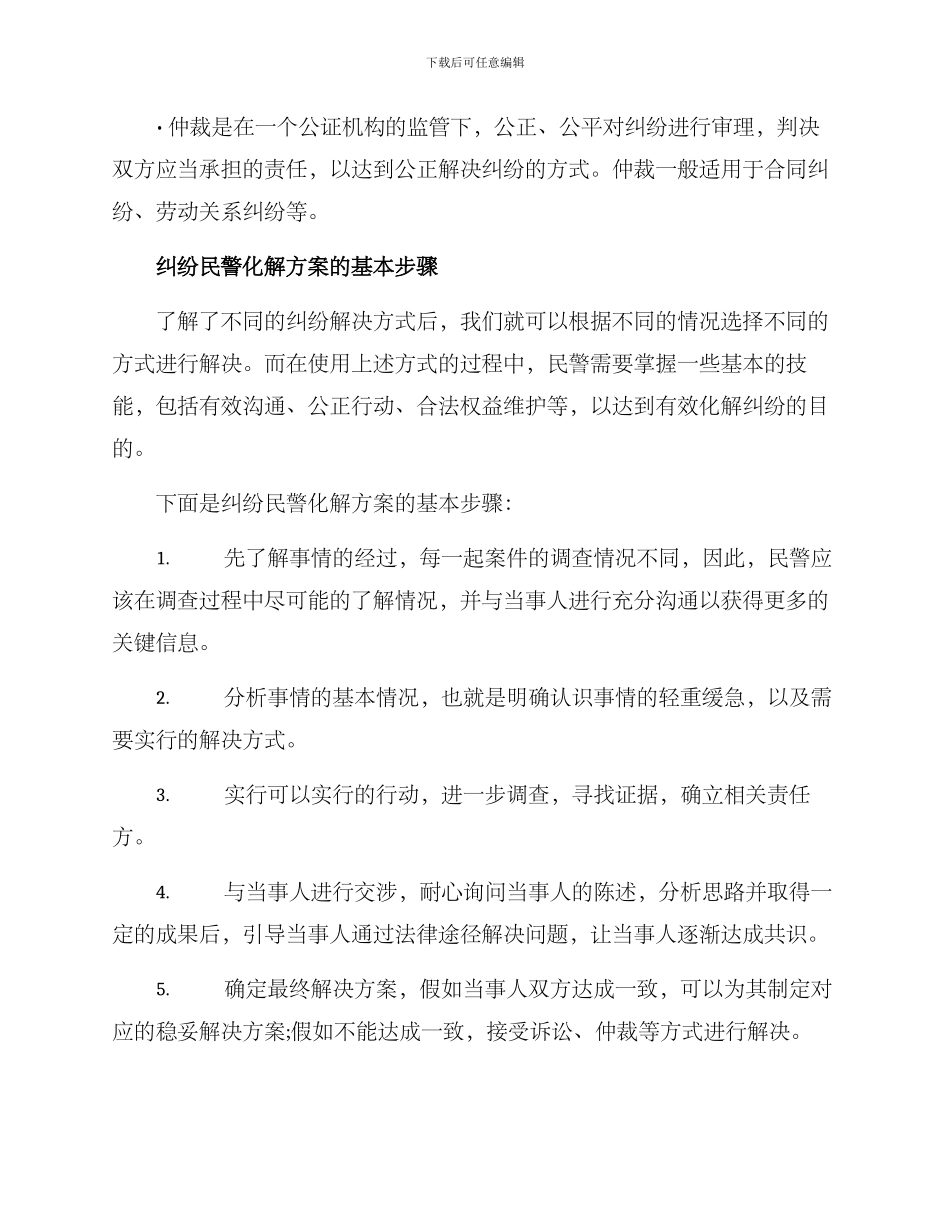 纠纷民警化解方案_第2页