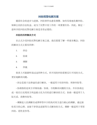 纠纷民警化解方案