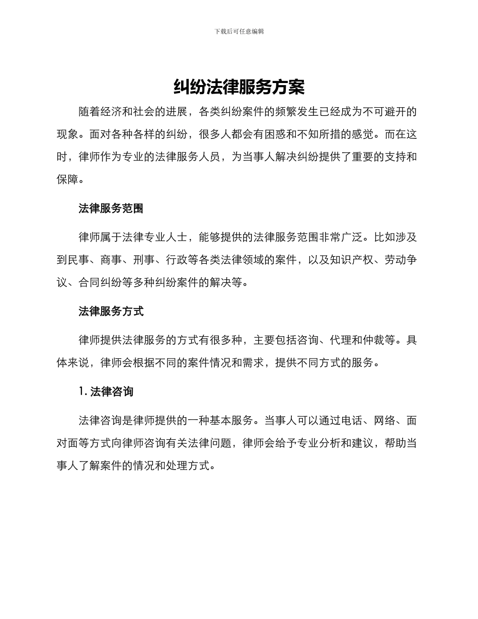 纠纷法律服务方案_第1页