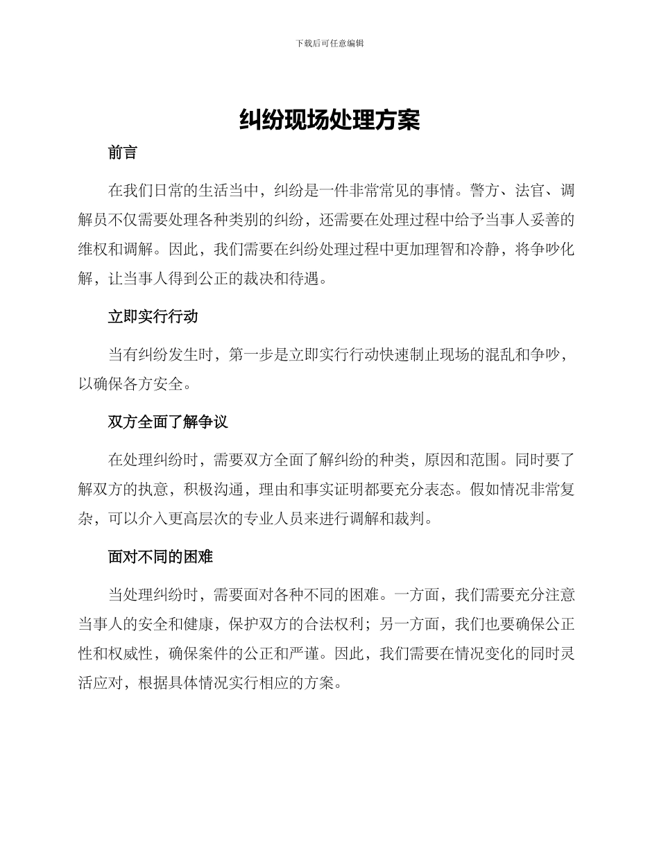 纠纷现场处理方案_第1页