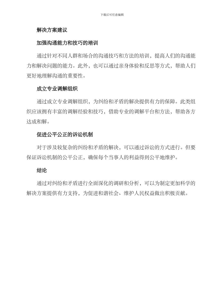 纠纷矛盾调研方案_第3页