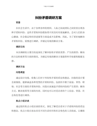 纠纷矛盾调研方案