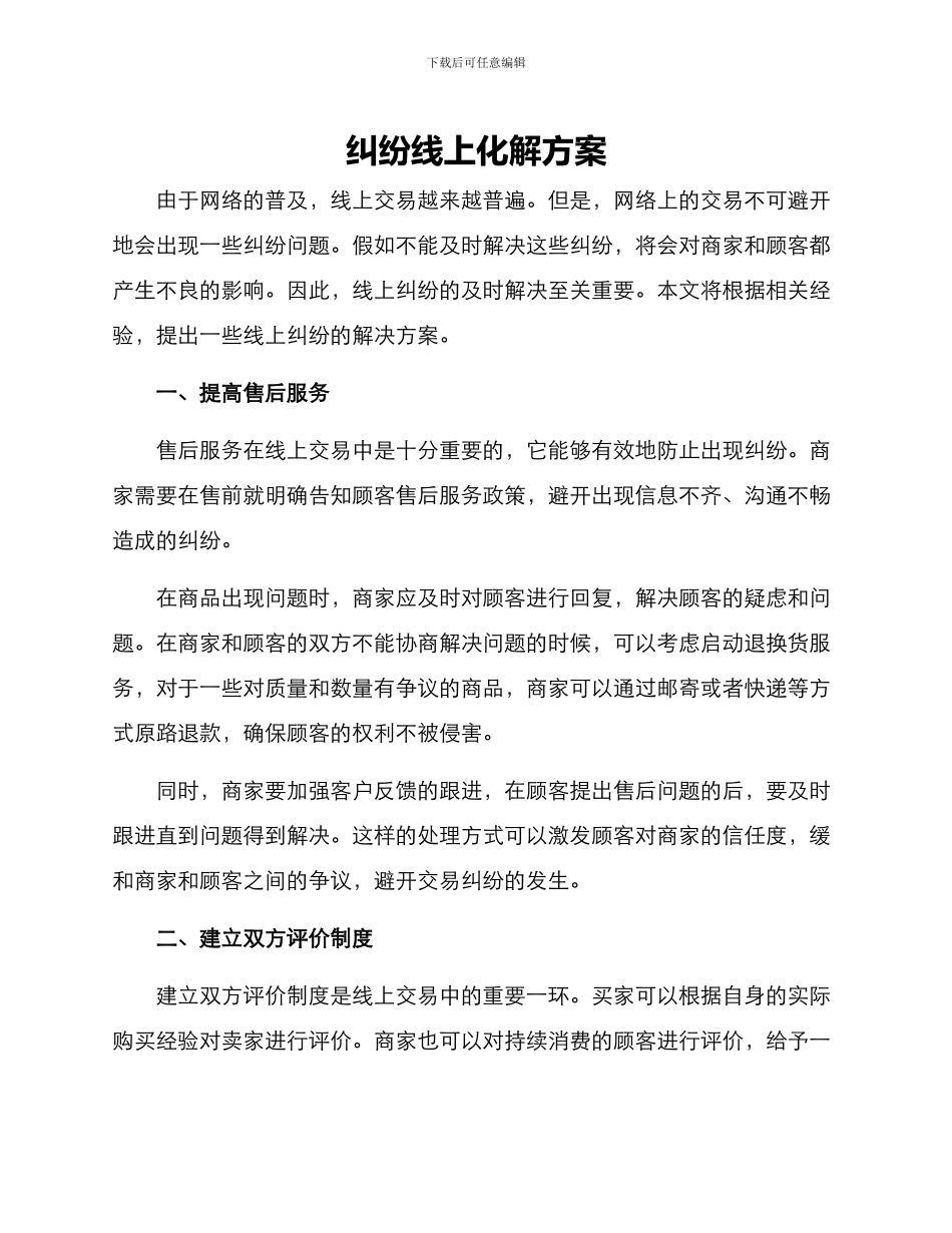 纠纷线上化解方案_第1页