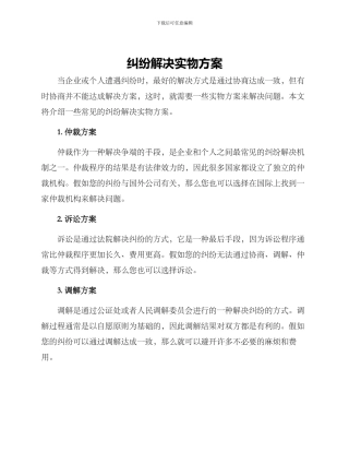 纠纷解决实物方案